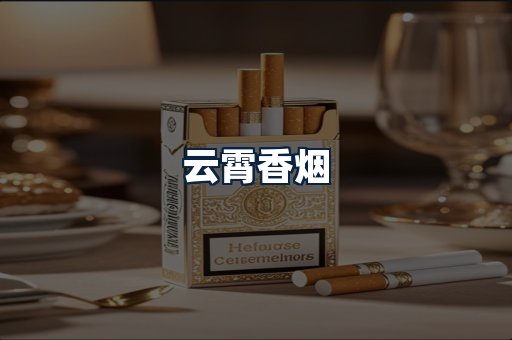 云霄香烟